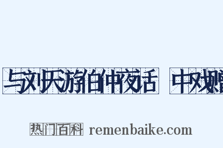与刘天游伯仲夜话霅中戏赠是什么意思的图片